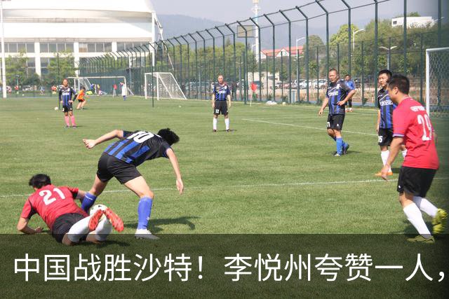 中国战胜沙特！李悦州夸赞一人，不是廖三宁，不是胡明轩和胡金秋