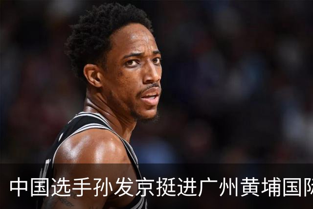 中国选手孙发京挺进广州黄埔国际网球公开赛单打16强