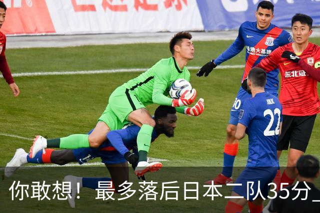 你敢想！最多落后日本二队35分 近10年男篮在干什么