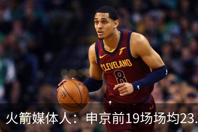 火箭媒体人：申京前19场场均23.1+9.1+7.1 但被艾顿打爆无法接受