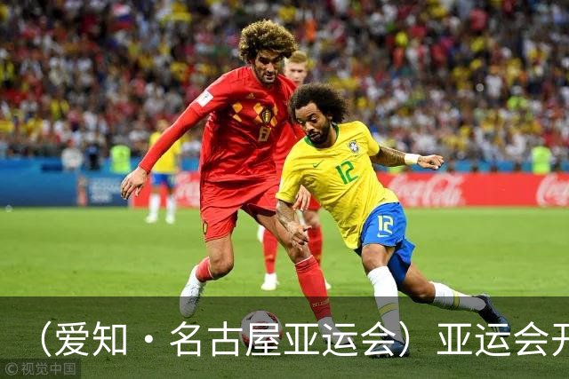 （爱知·名古屋亚运会）亚运会开幕在即 中国军团迎奥运前“中考”
